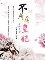 醜女惑世：不屑為皇妃